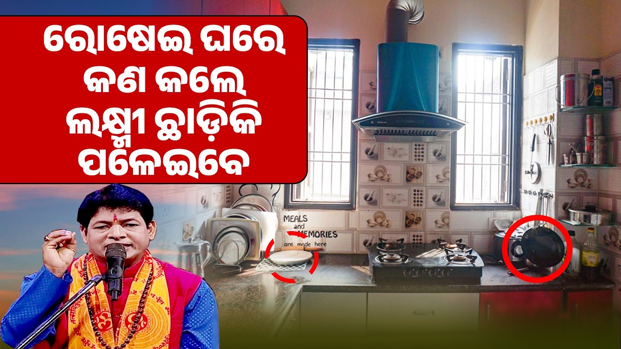 ରୋଷେଇ ଘରେ କଣ କଲେ ଲକ୍ଷ୍ମୀ ଛାଡ଼ିକି ପଳେଇବେ ||Rosei Ghare Kana Kale laxmi Chhadiki Paleibe ||