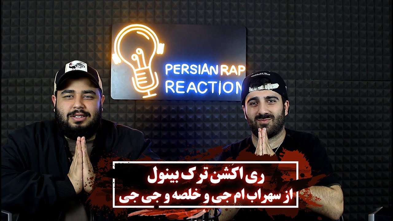ری اکشن ترک بینول از سهراب ام و خلصه و جی جی