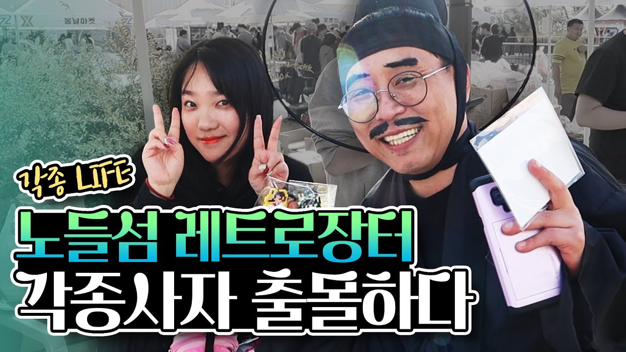 아낌없이 주는 각종사자, 레트로 장터에 출몰하다 (feat.쎄오, 겜팍, 헤이호우) [각종 LIFE]