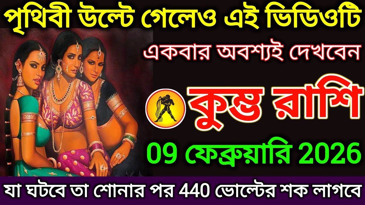 কুম্ভ রাশি: 9 ফেব্রুয়ারি 2026 পৃথিবী উল্টে গেলেও এই ভিডিওটি একবার অবশ্যই দেখুন |#kumbh 