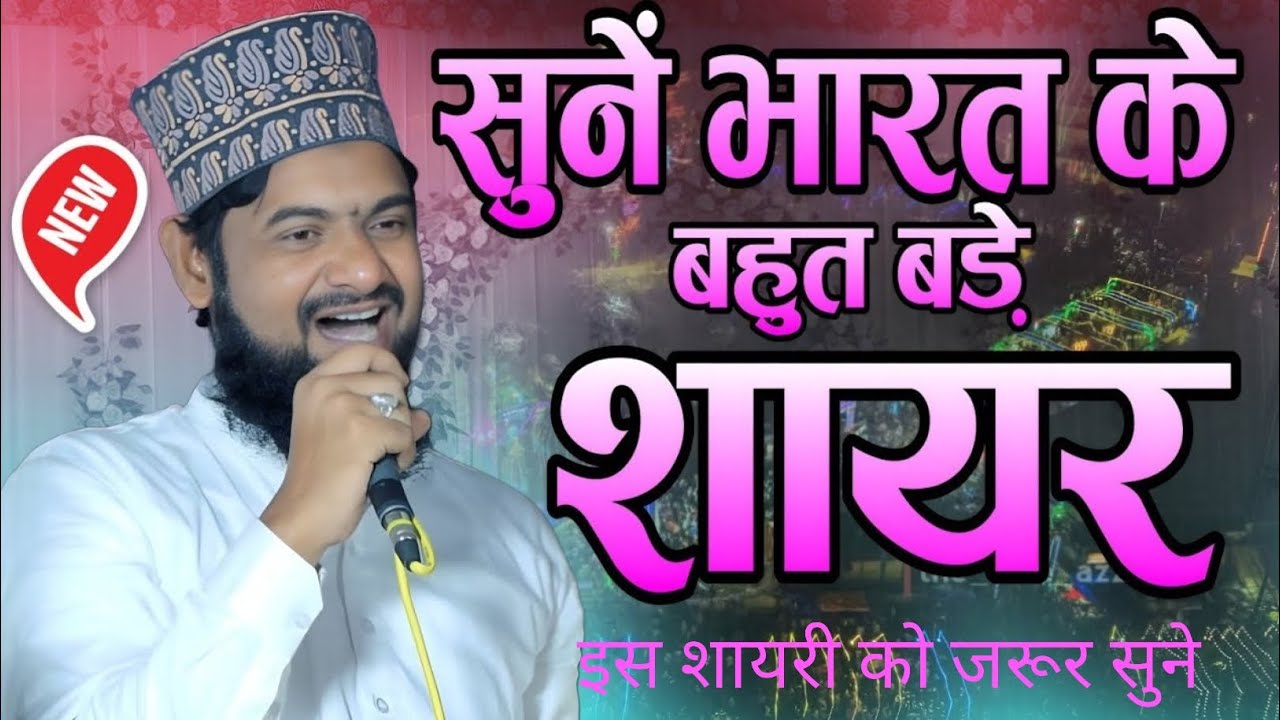 उनके आगे चांद क्या है चांदनी क्या चीज़ है Azhar Farooqi Barelvi Sharif New shayari 
