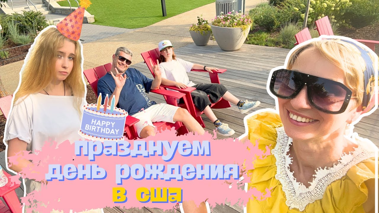 День рождения дочки в США/ Показываю магазин/ Рассказываю о традициях семьи 