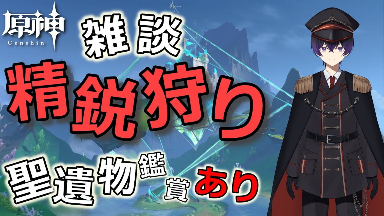 【原神】雑談しながら精鋭狩り！質問、相談受け付けます！聖遺物鑑賞！【縦、横、Twitch同時配信】