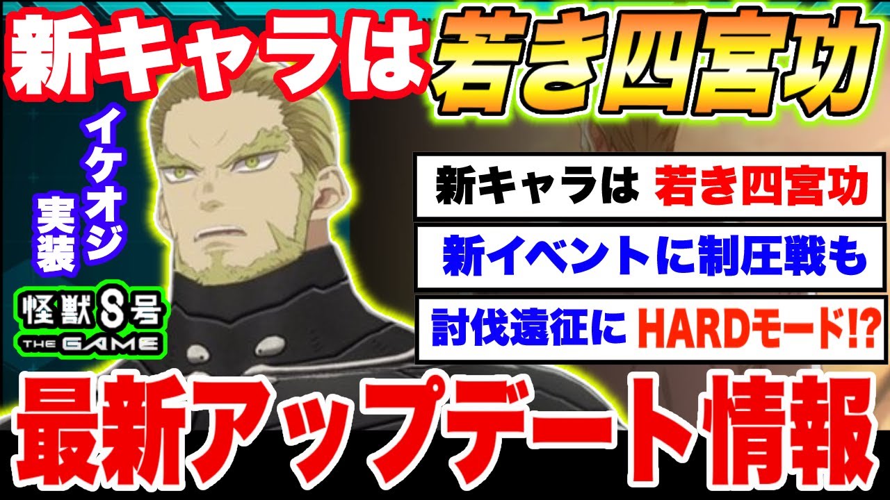 【怪獣8号】新キャラは若き日の四宮功!!情報盛りだくさんの最新アップデート情報まとめ【怪獣8G】【怪獣8号 THE GAME】