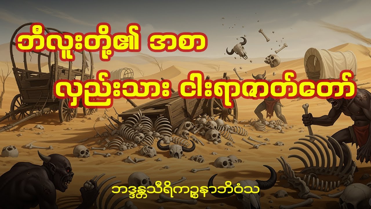 ငါးရာ့ငါးဆယ် ဇာတ်တော် ပညာမဲ့သော လှည်းမှူးမိုက်