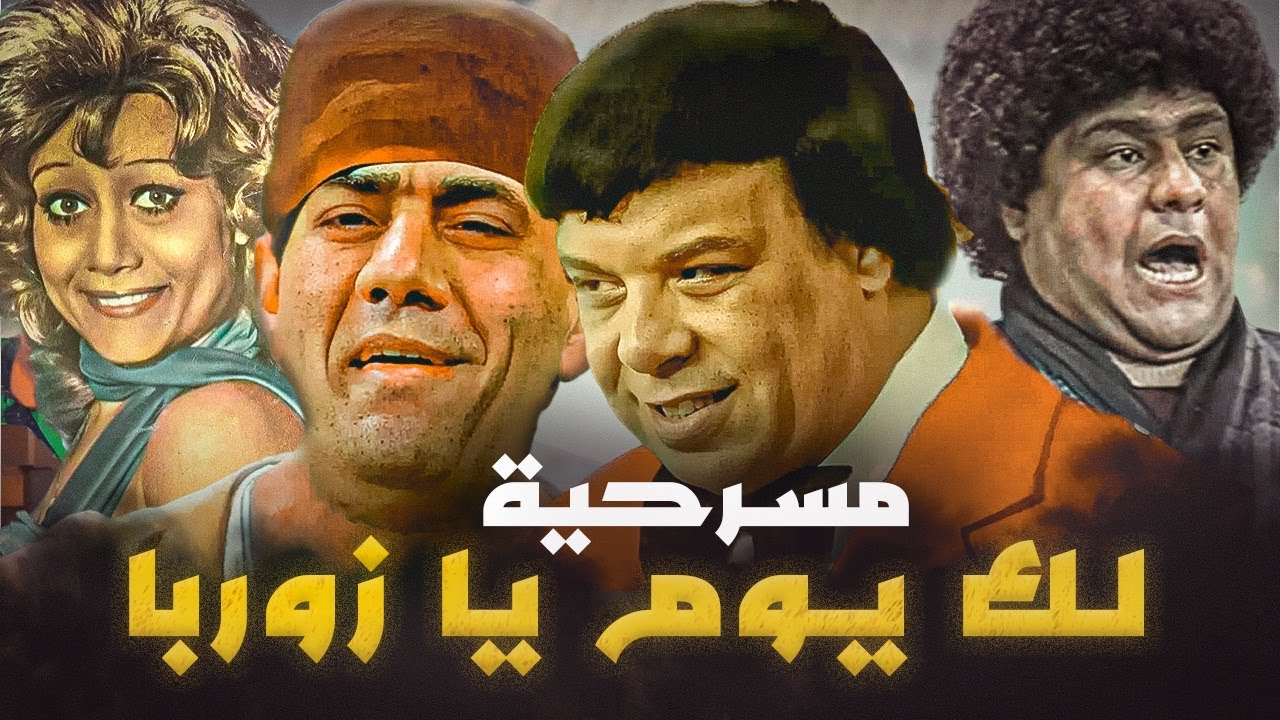 سهرة كوميدية مع 