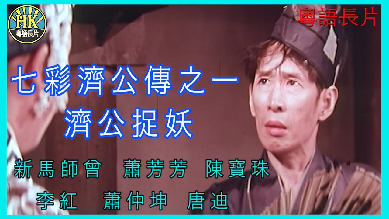 《粵語長片 》七彩濟公傳之一：濟公捉妖 (1965)｜新馬師曾 | 蕭芳芳 | 陳寶珠 | 李紅  | 蕭仲坤 | 唐迪 | 導演：黃鶴聲 | 香港電影 | 香港粵語電影 | 粵語中字