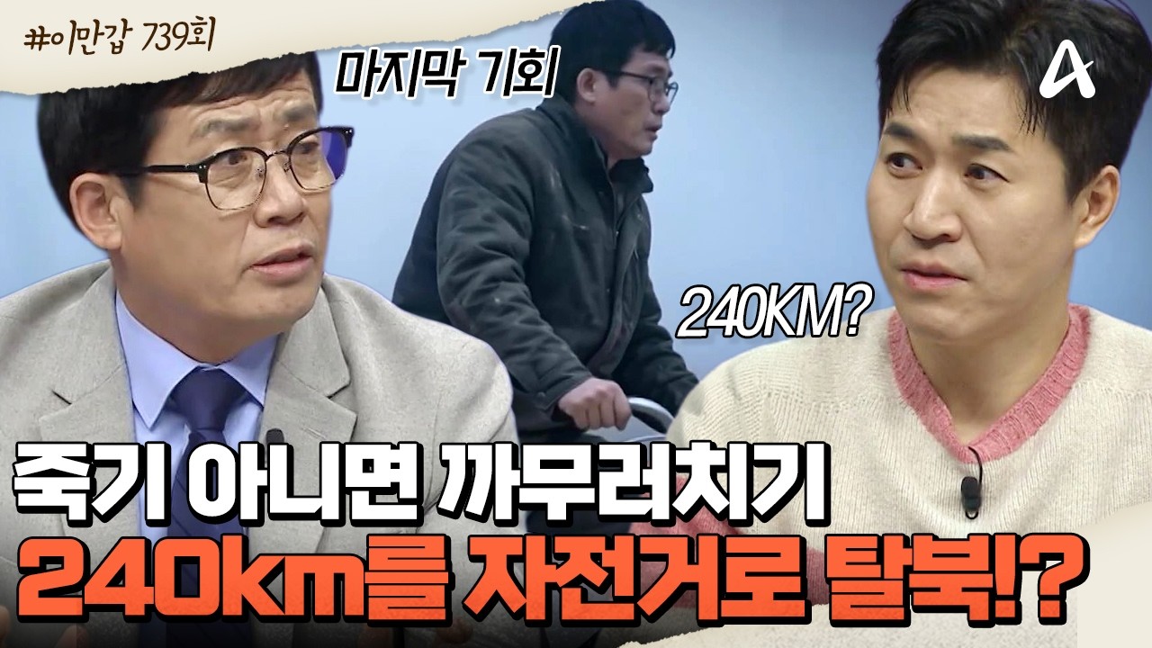 [#이제만나러갑니다] 한국에 갈 수 있는 마지막 기회🔥! 자전거🚲로 240km주행한 정철씨의 9번 탈북 도전기  | 이제 만나러 갑니다 739회