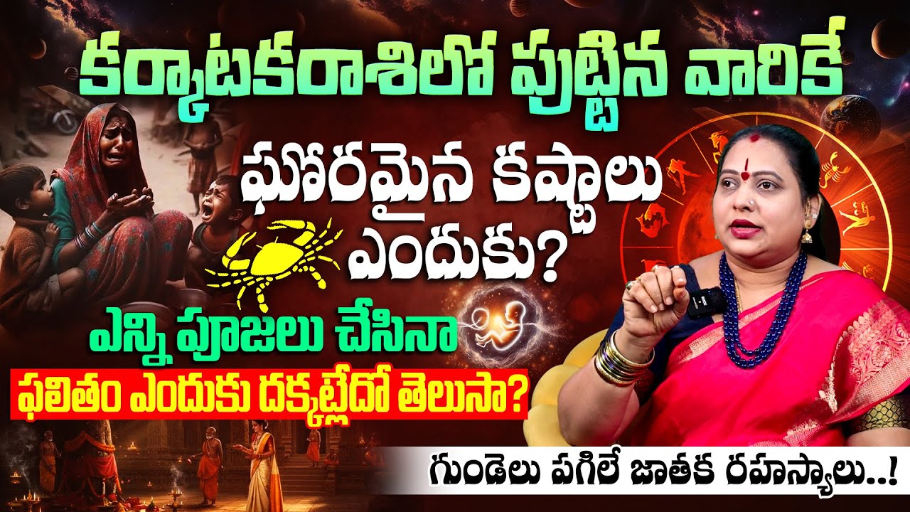 కర్కాటకరాశిలో పుట్టిన వారి క్యారెక్టర్ ఎలా ఉంటుంది ? Karkataka rasi lakshanalu & jeevitha pariharalu