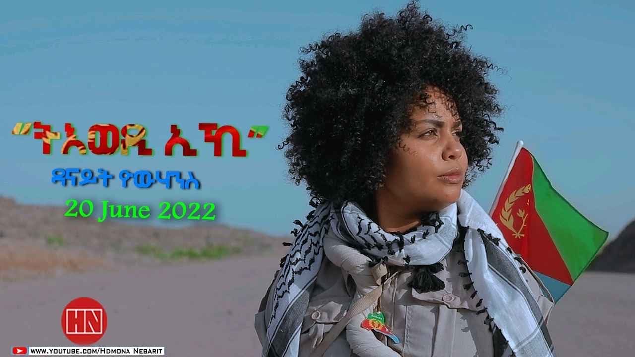 HDMONA - ትእወዲ ኢኺ ብ ዳናይት ዮውሃንስ Tiwedi Iki by Danait Yohannes - New Eritrean Music 2022