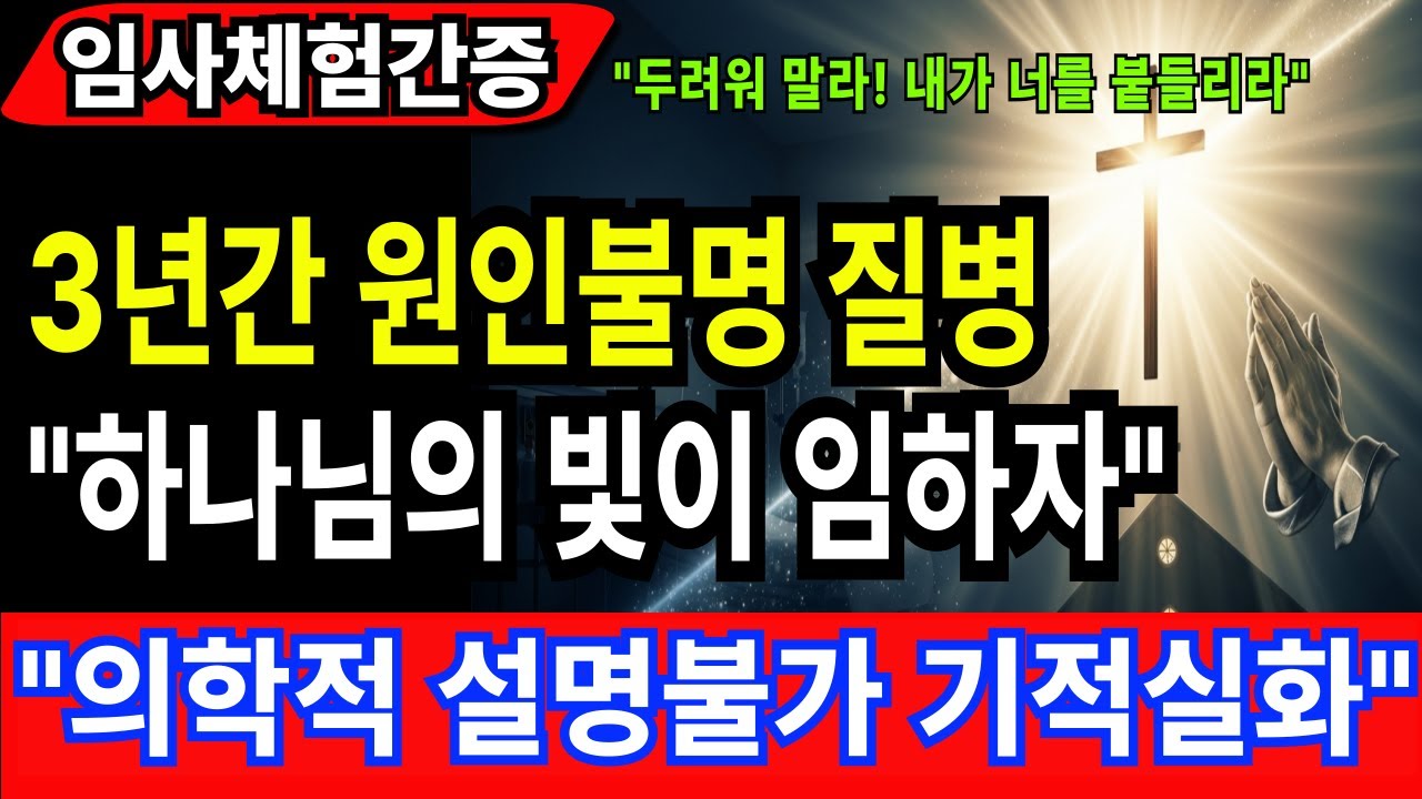 [임사체험간증] 의학적 설명불가 - 