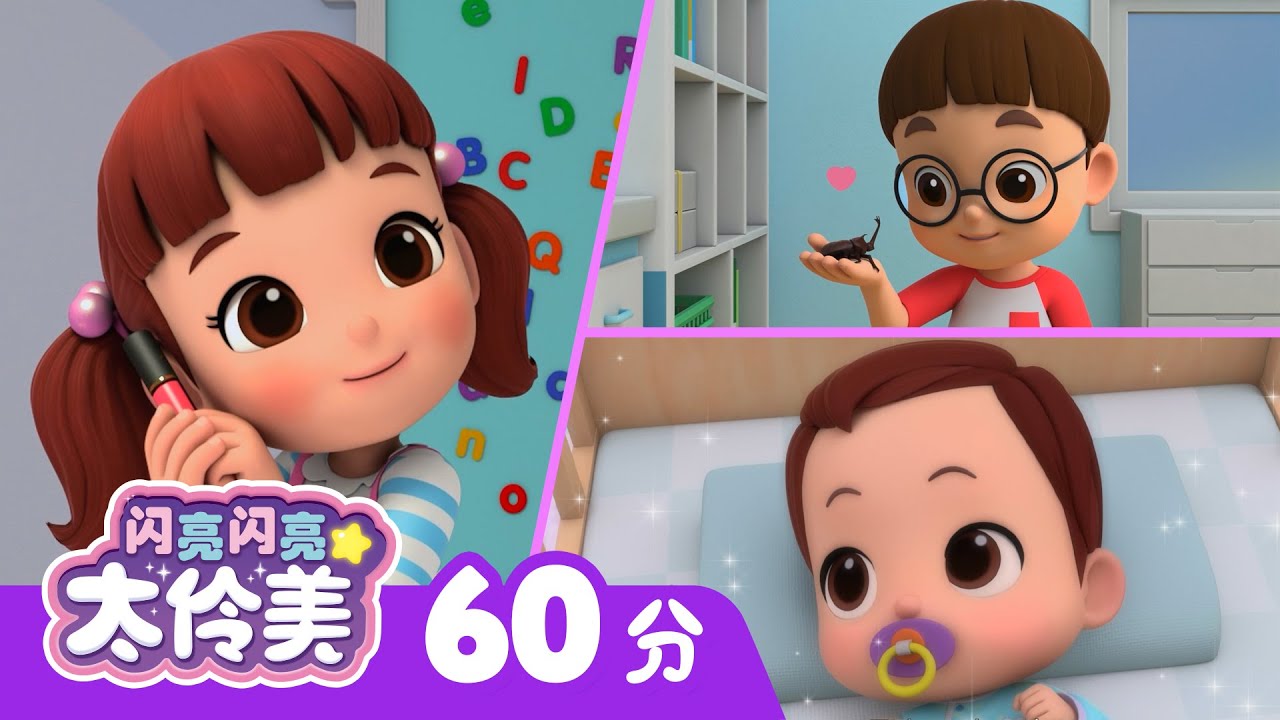 ⏰ 一小时动画连播精选 | 闪亮闪亮 太伶美 | Doremi Dalimi 中文 | 儿童卡通动画片连播精选