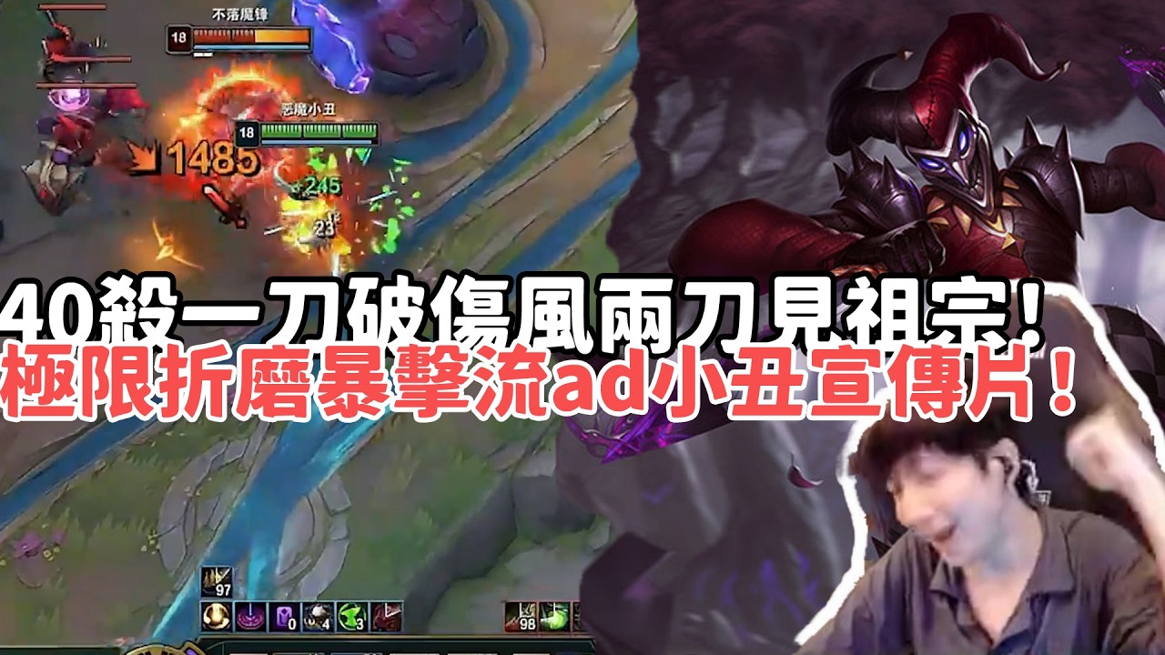 【小超夢ARAM:大亂鬥精華-小丑】40殺一刀破傷風兩刀見祖宗！極限的折磨暴擊流ad小丑宣傳片！|S15 Best top lane in China and Korea