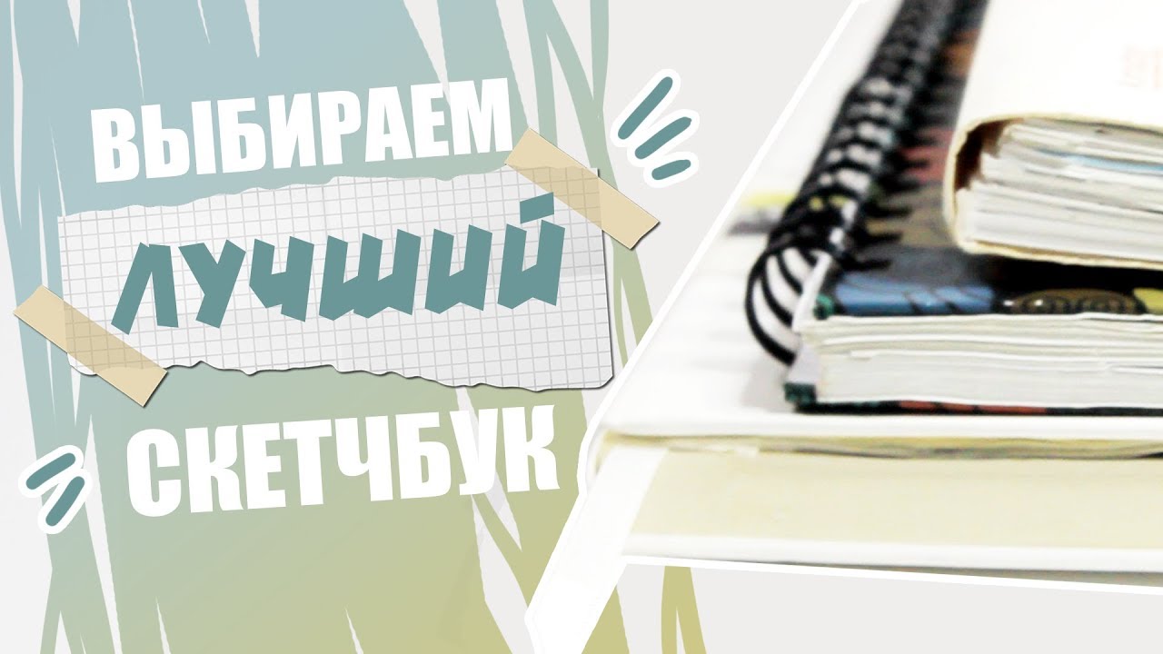 ГЛАВНЫЙ Секрет При Выборе Скетчбука // Как Выбрать Скетчбук?