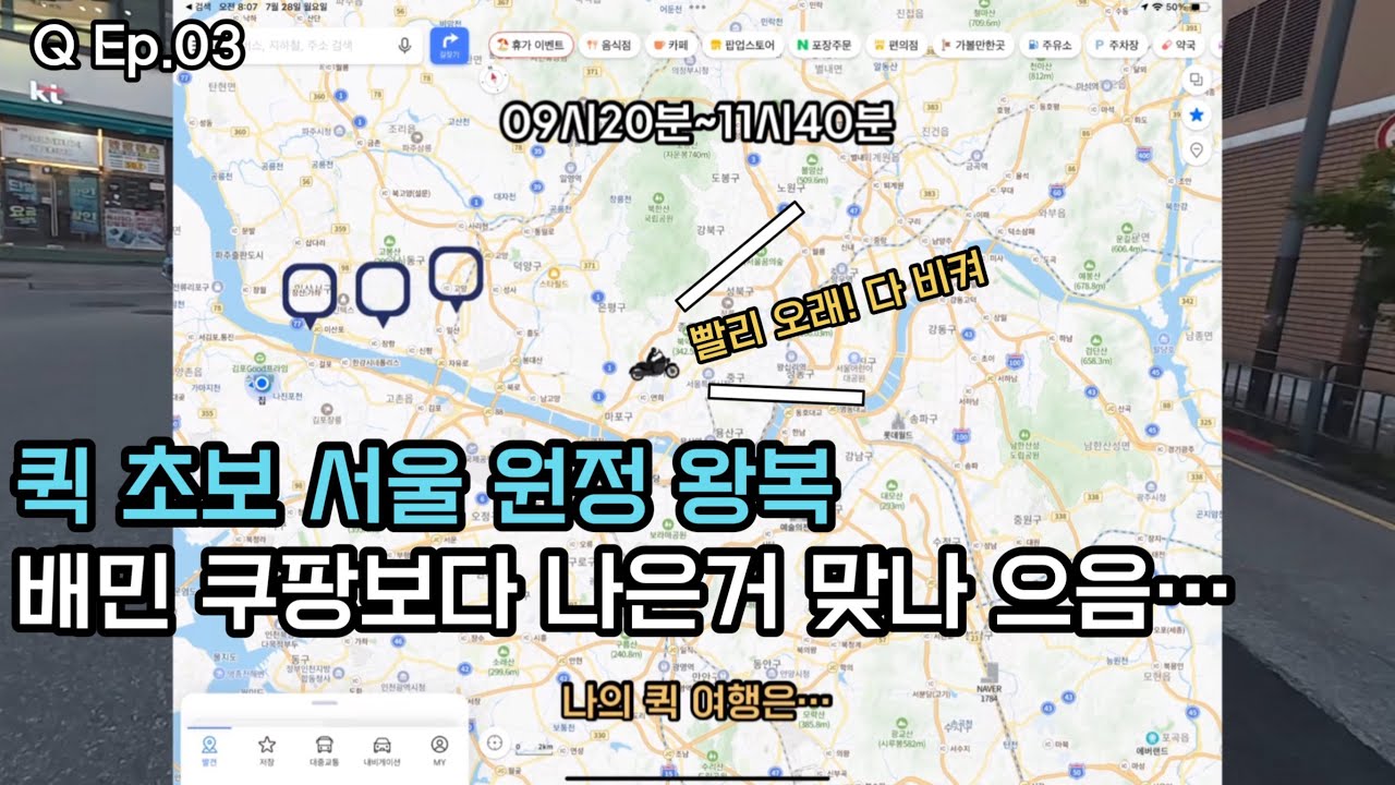 Q Ep.03 초보 퀵서비스 기사 드디어 퀵으로 서울 진입! 한바퀴 돌고 돌아왔습니다. 1구로는 힘든거 같네요. 그래도 나쁘지 않은거 같은데? #퀵서비스 #배달 #존테스 #배민