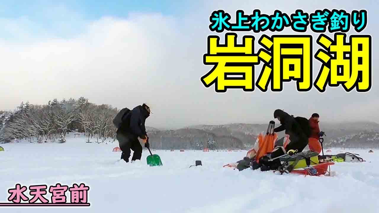 【わかさぎ釣り】弁天島・豊漁願い水天宮前わかさぎ釣り。好ポイント探がせるか？｜岩洞湖