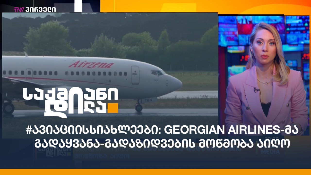 #ავიაციისსიახლეები: Georgian Airlines-მა გადაყვანა-გადაზიდვების მოწმობა აიღო