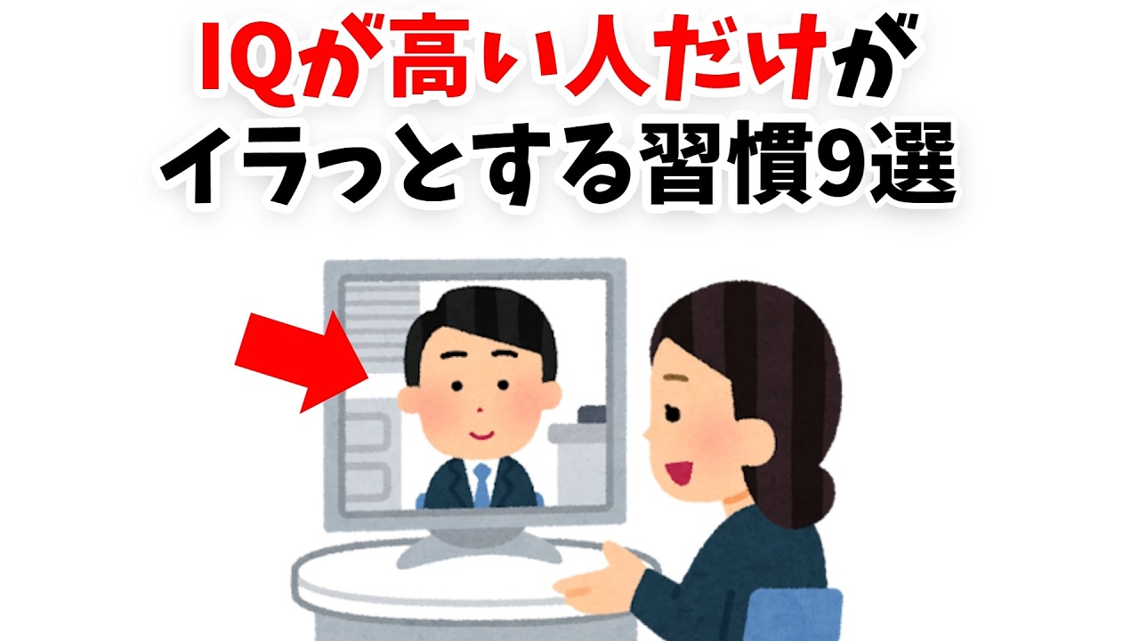 【共感できたら天才】IQが高い人だけがイラっとする習慣9選【雑学】