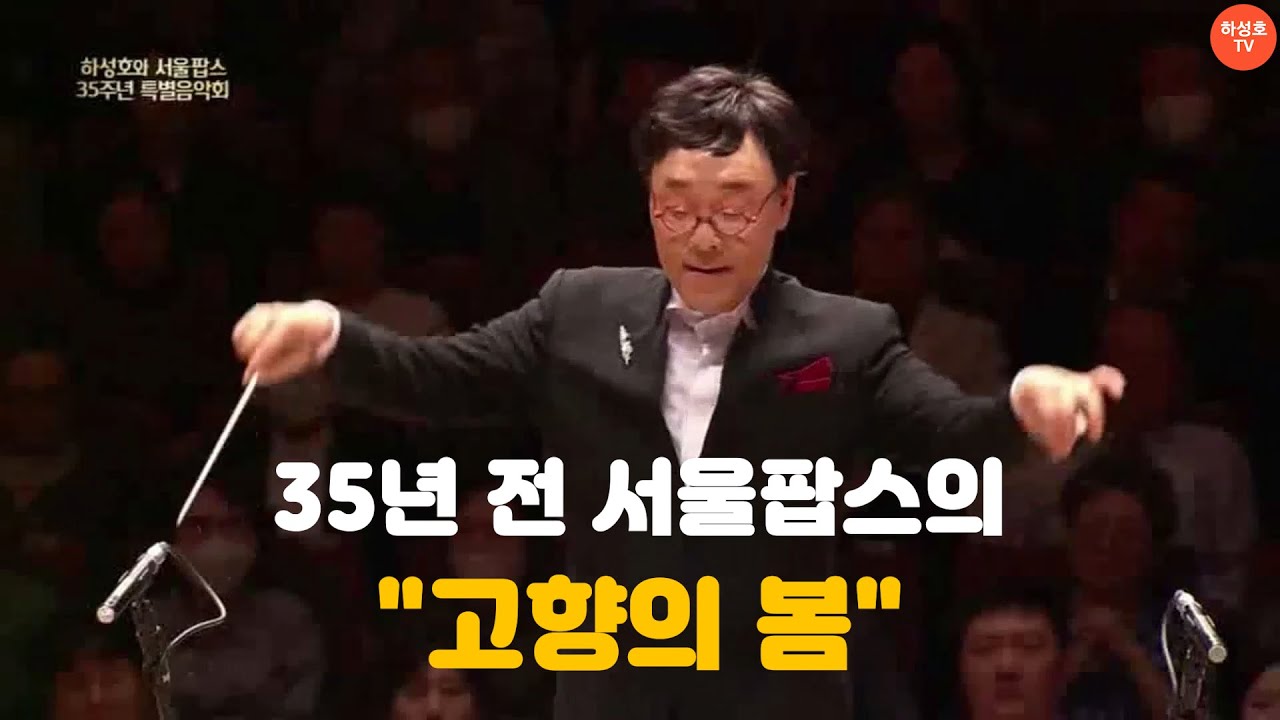 하성호 지휘자 일상 80회 / 35년 전 서울팝스의 고향의 봄(서울팝스 편곡)