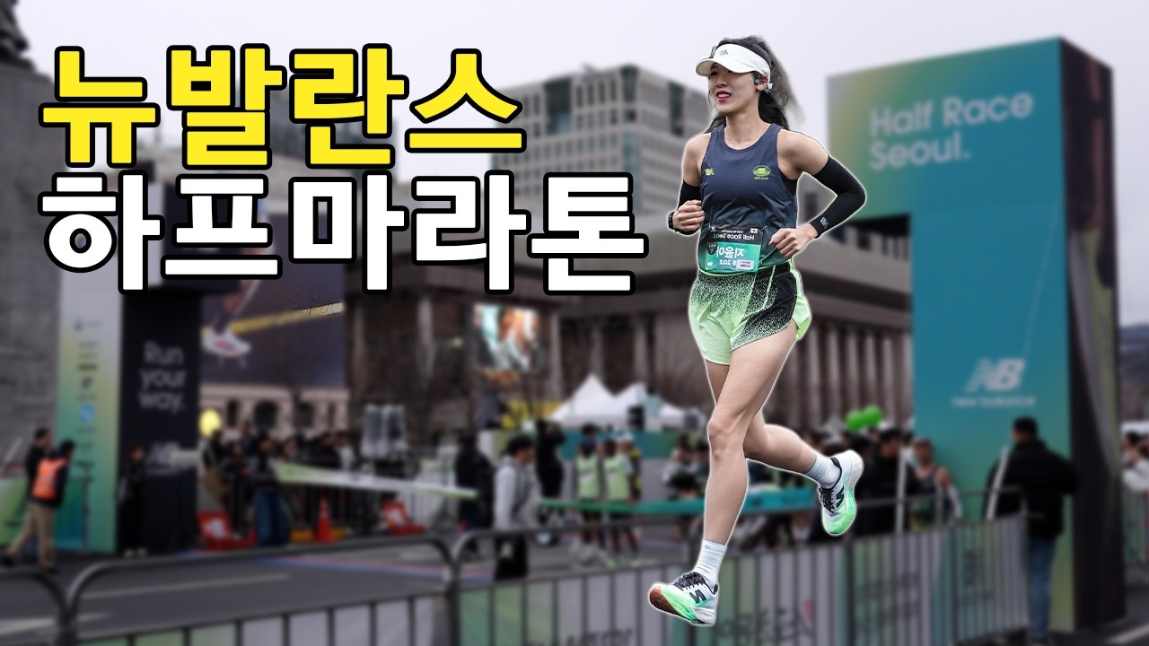 어제 날씨가 우리껀데!! 뉴발 하프 마라톤 우중런