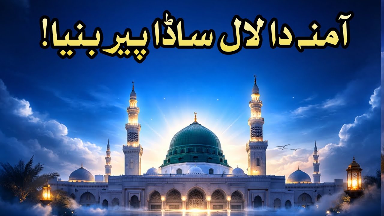 آمنہ دا لال ساڈا پیر بنییا! ❤️ | دل کو چھو لینے والی نعت | مدینہ کی خوشبو 🌙