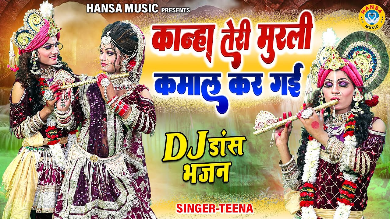 राधा कृष्ण DJ डांस झाकी भजन - कान्हा तेरी मुरली कमाल कर गई | Krishna Jhanki Dj Dance 2023 |