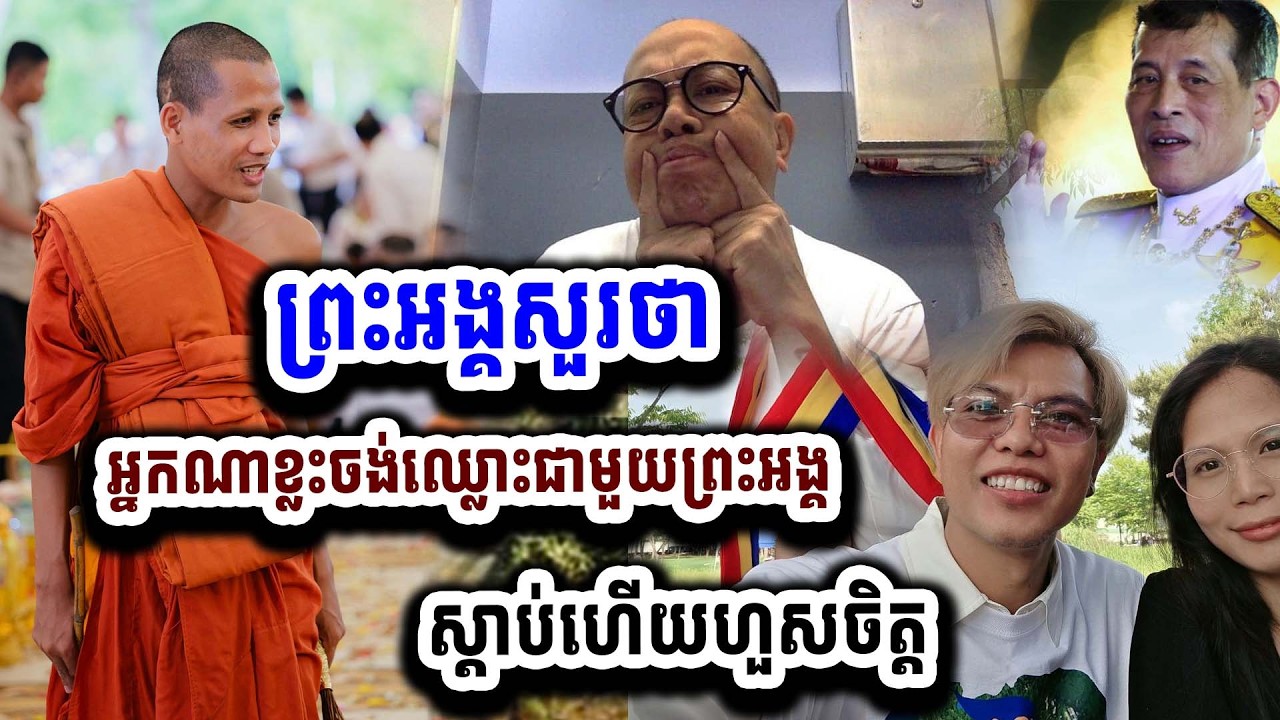 ព្រះអង្គទ្រាំលែងបាន ដាក់១ម៉ាត់ពុទ្ធបរិស័ទហួសចិត្ត អ្នកណាចង់ឈ្លោះជាមួយព្រះអង្គ