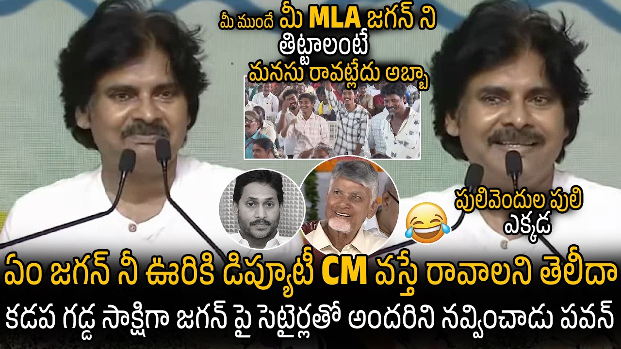 Pawan Kalyan Satirical Jokes On YS Jagan In Kadapa District Proddutur Meeting | CM Chandra Babu |Stv