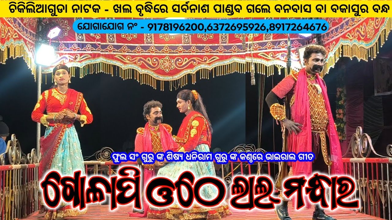 ଗୋଳାପି ଓଠେ ଲାଲ୍ ମନ୍ଧାର 2 || Koraputia New Romantic Song || Dhaniram Guru || Chikiliaguda New Natak 