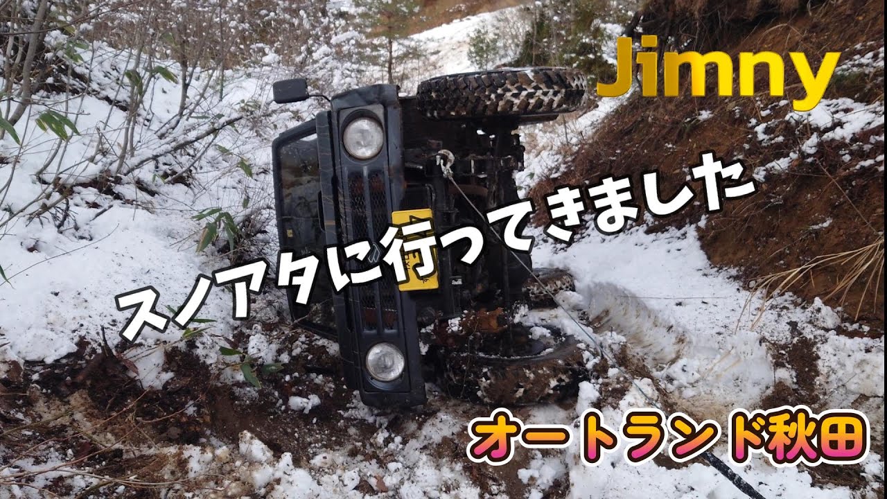 【オートランド秋田】プチスノアタ行ってきました