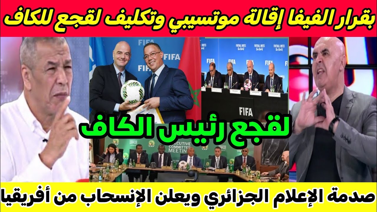 صدمة الإعلام الجزائري بعد قرار الفيفا بتكليف فوزي لقجع كرئيس الكاف و إقالة موتسيبي بعد كشف فساد
