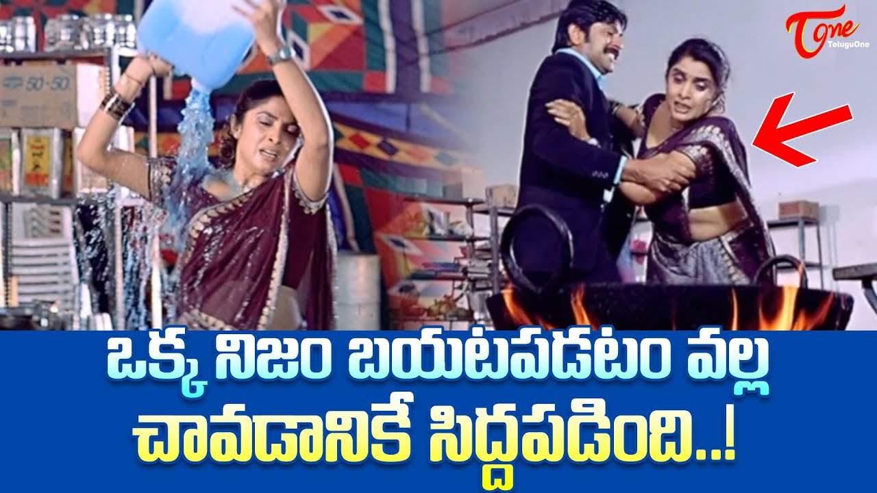 ఒక్క నిజం బయటపడటం వల్లచావడానికే సిద్దపడింది..! Ramyakrishna Ultimate Climax Scene | TeluguOne