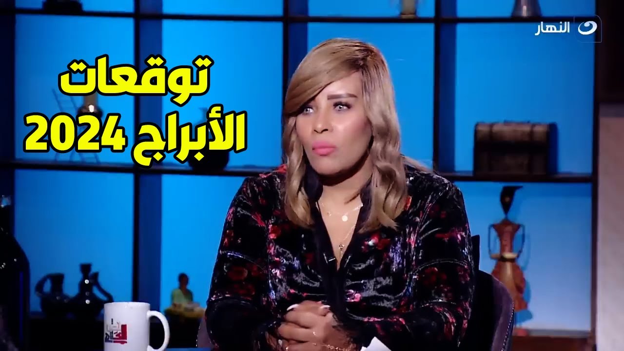 بشرى جميلة لـ برج الميزان وصادمة لـ برج العقرب .. لقاء خاص خبيرة الأبراج سابي عبد الله وتوقعات 2024