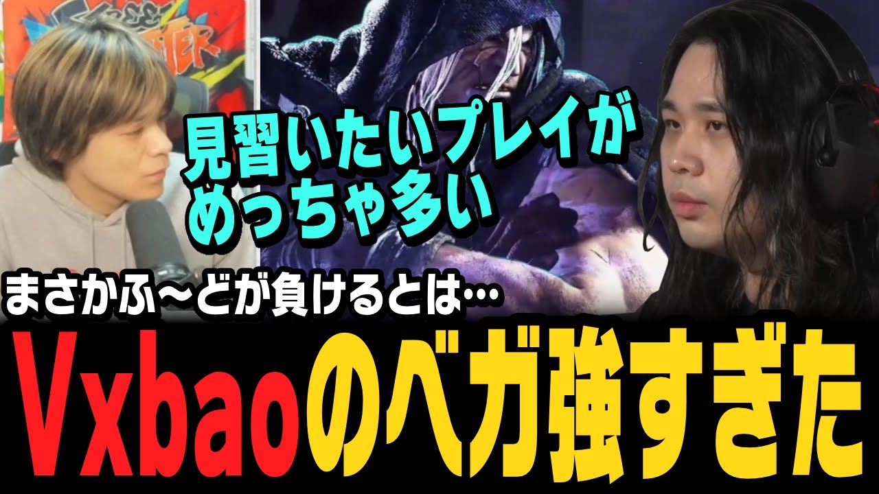 【スト6、SF6】ふ～どを撃破するVXbaoのベガの仕上がりが凄い！【トパンガコンセプトマッチ】