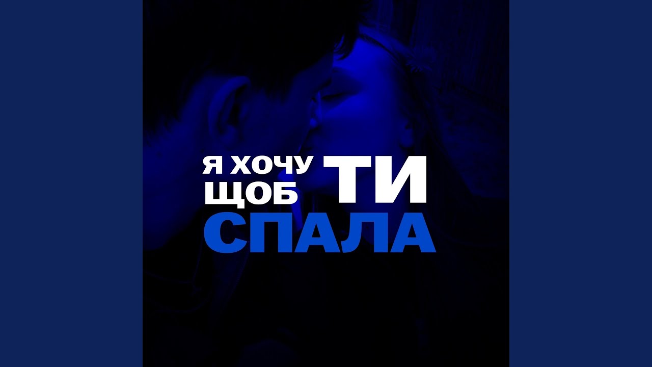 Я хочу щоб ти спала