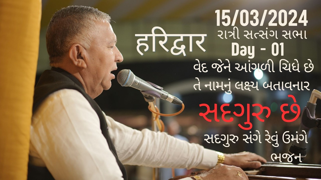 Bhajan Satsang || Haridwar || હરિદ્વાર  || 15/03/2024 || Ratri ni Sabha || Jayantirambapa