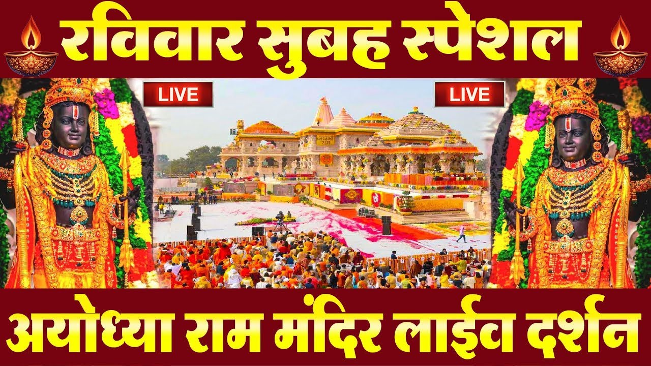 LIVE:राम लला के दर्शन ||अयोध्या से लाइव || राम मंदिर से लाइव_Ram Mandir ShubhDarshan