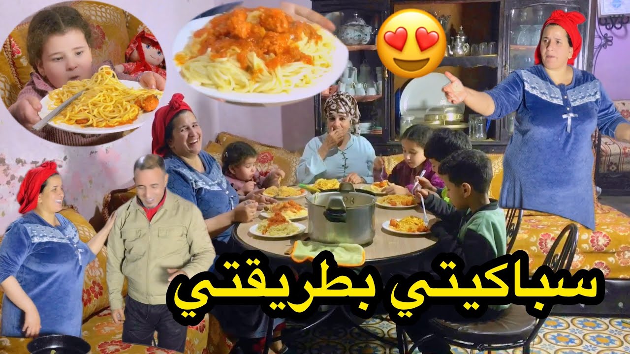 إوا ها عشانا سباكيتي على طريقتي👌كاتحماق عليها إيلاف😍0639313897