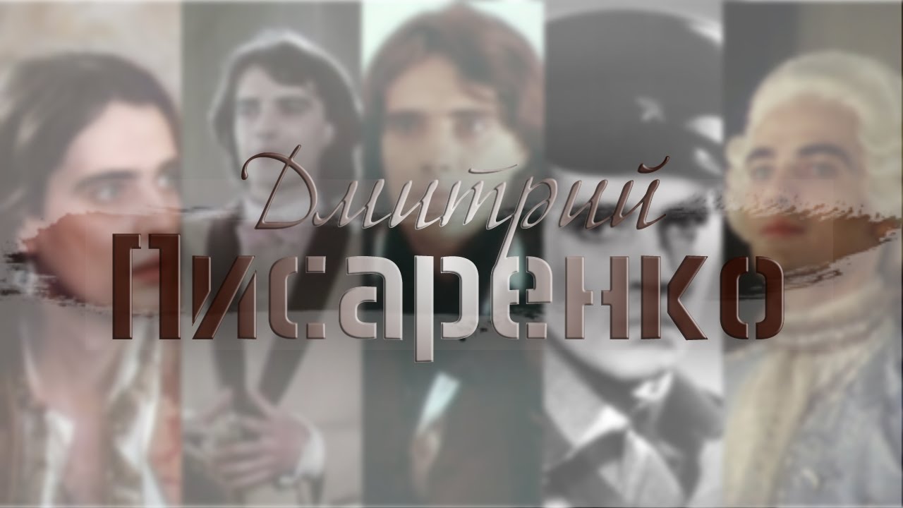 Дмитрий Писаренко - остановись