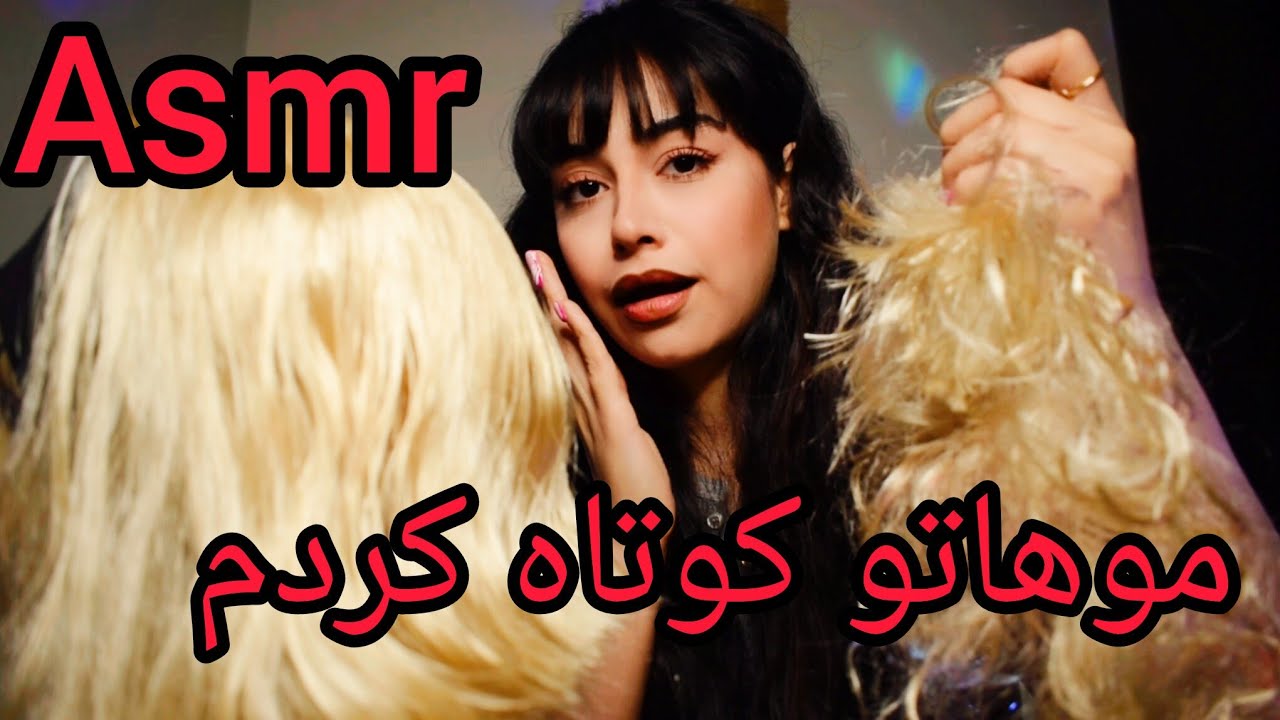 موهاتو کوتاه کردمI cut your hair#asmr 