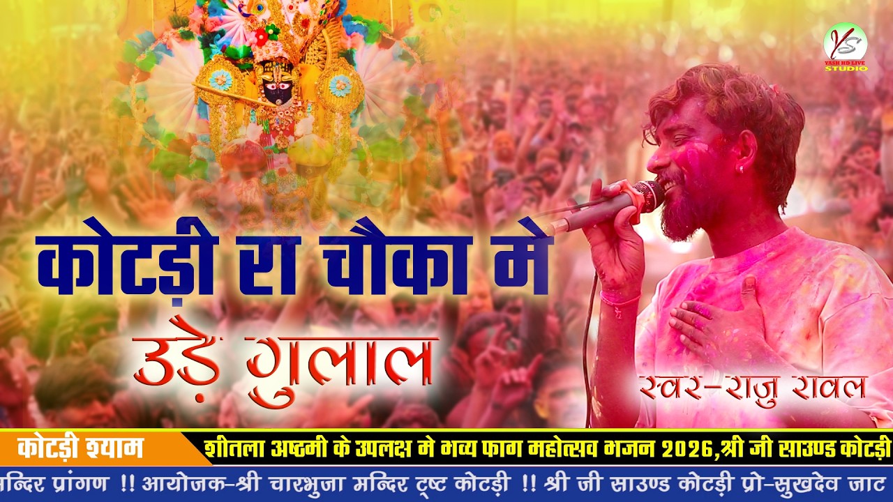 कोटड़ी रा चोका में उड़े गुलाल।।राजु रावल।।Raju Rawal।।Kotdi Live ।।New Bhajn ।।सुपरहिट भजन ।।