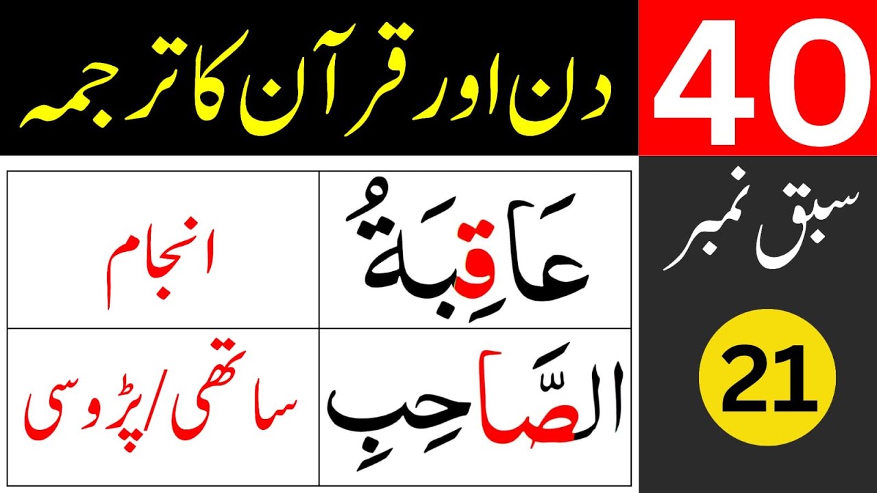 40 Days For Quran Translation / lesson 21 / Learn Quran Easily At Home