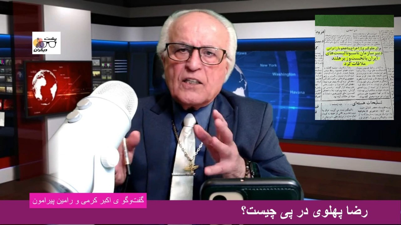 جریان رضا پهلوی به جایی نمی رسد؟ گفت‌وگو ی اکبر کرمی و رامین پیرامون