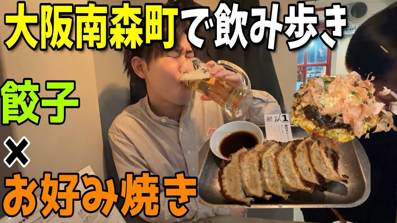 大阪【南森町・扇町】で飲み歩き！8種類のタレで食べる絶品餃子屋さん🥟月に一度500円で食べれる激安お好み焼き屋さんも！！