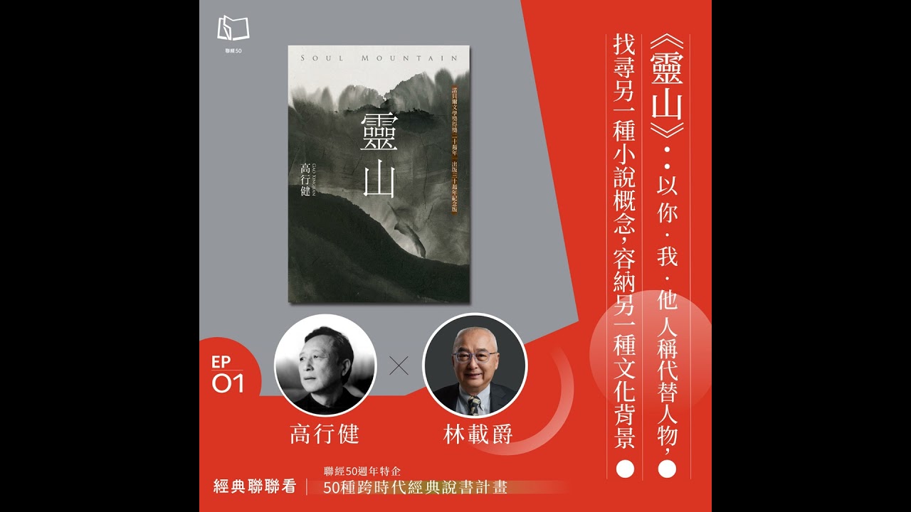 【經典聯聯看EP01】《靈山》：以「你我他」人稱代替人物，找尋另一種小說概念，容納另一種文化背景。