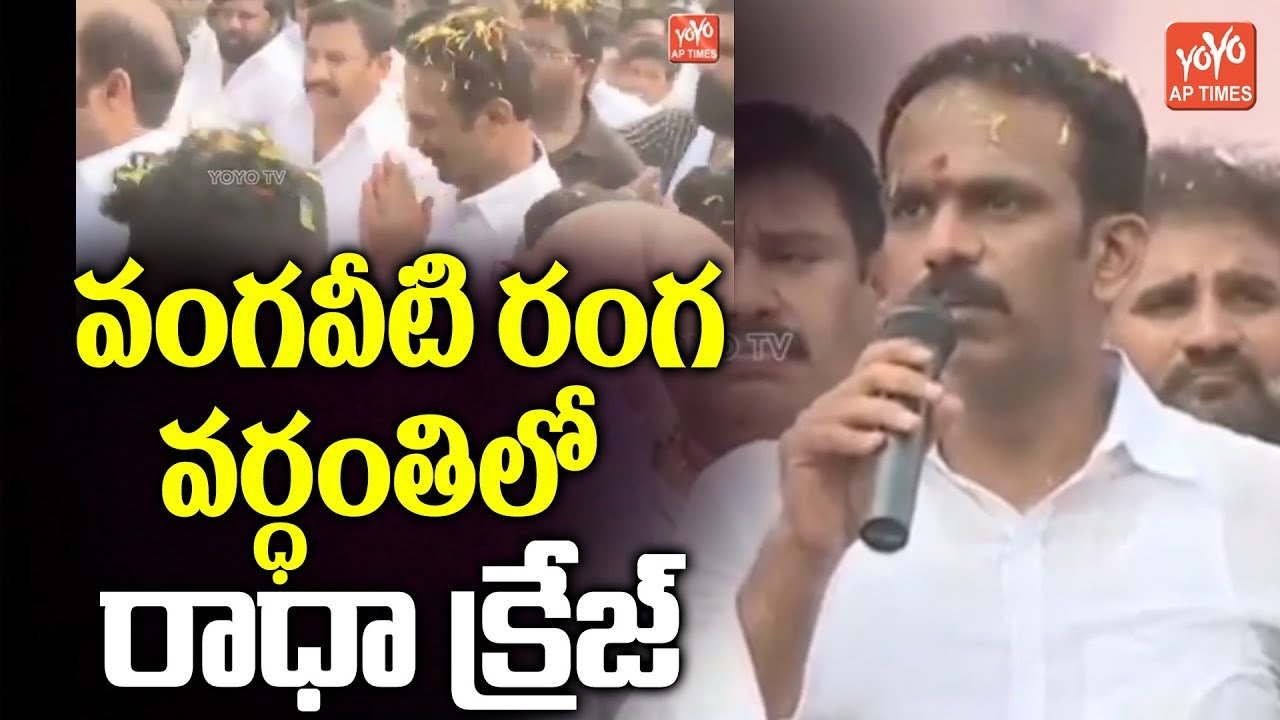 Vangaveeti Radha Craze | Vangaveeti Ranga | Kodali Nani | AP News | YSRCP | TDP | YOYO AP Times