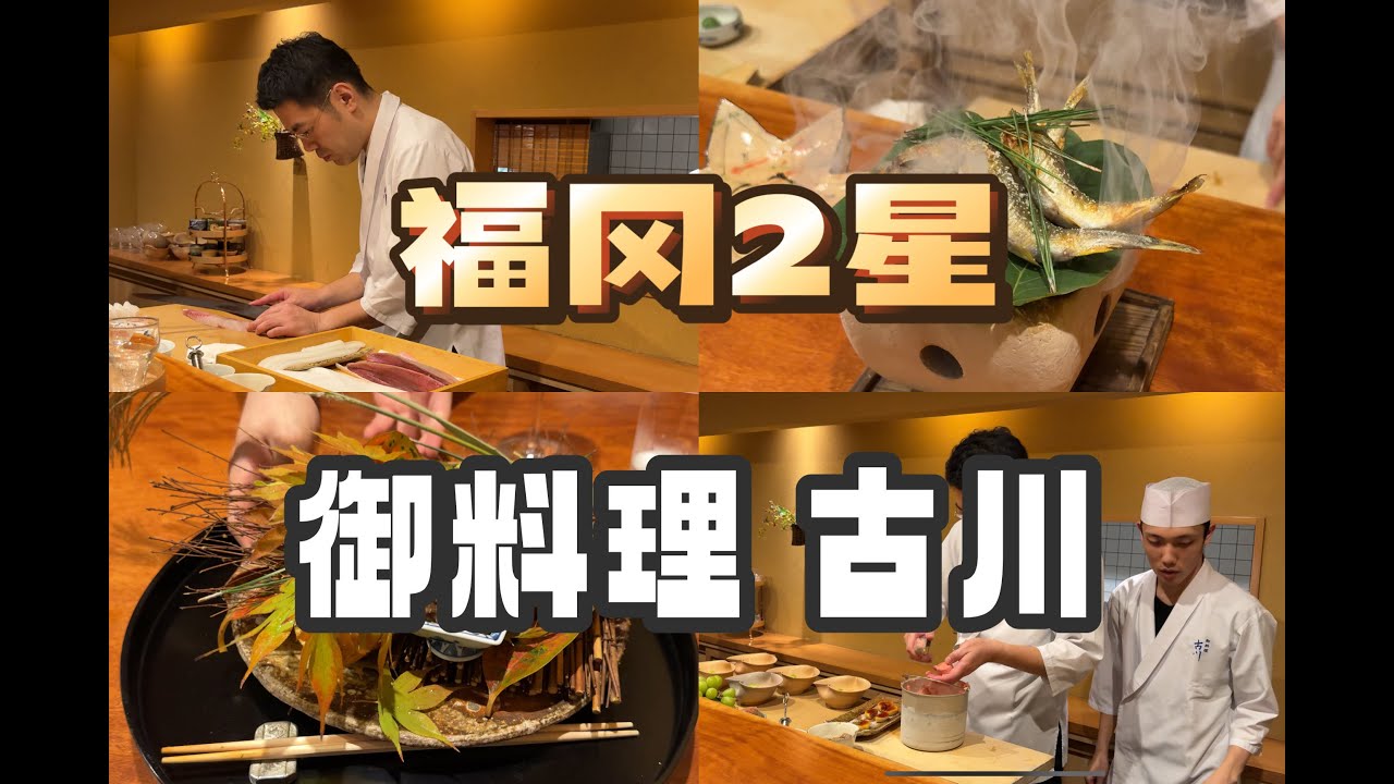 福冈美食 | 怀石 | 幽玄师兄 福冈的正统派怀石料理