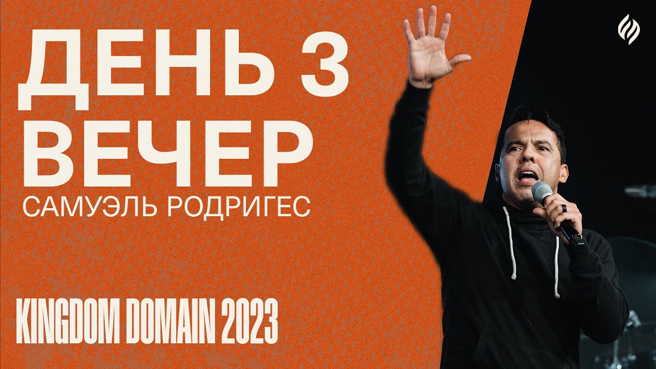 Kingdom Domain 2023 | KINGDOM ASSIGNMENT | Day 3 | Evening