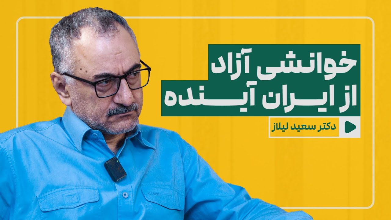 گفت‌وگوی شاخص با سعید لیلاز | خوانشی آزاد از آینده ایران، بخش اول