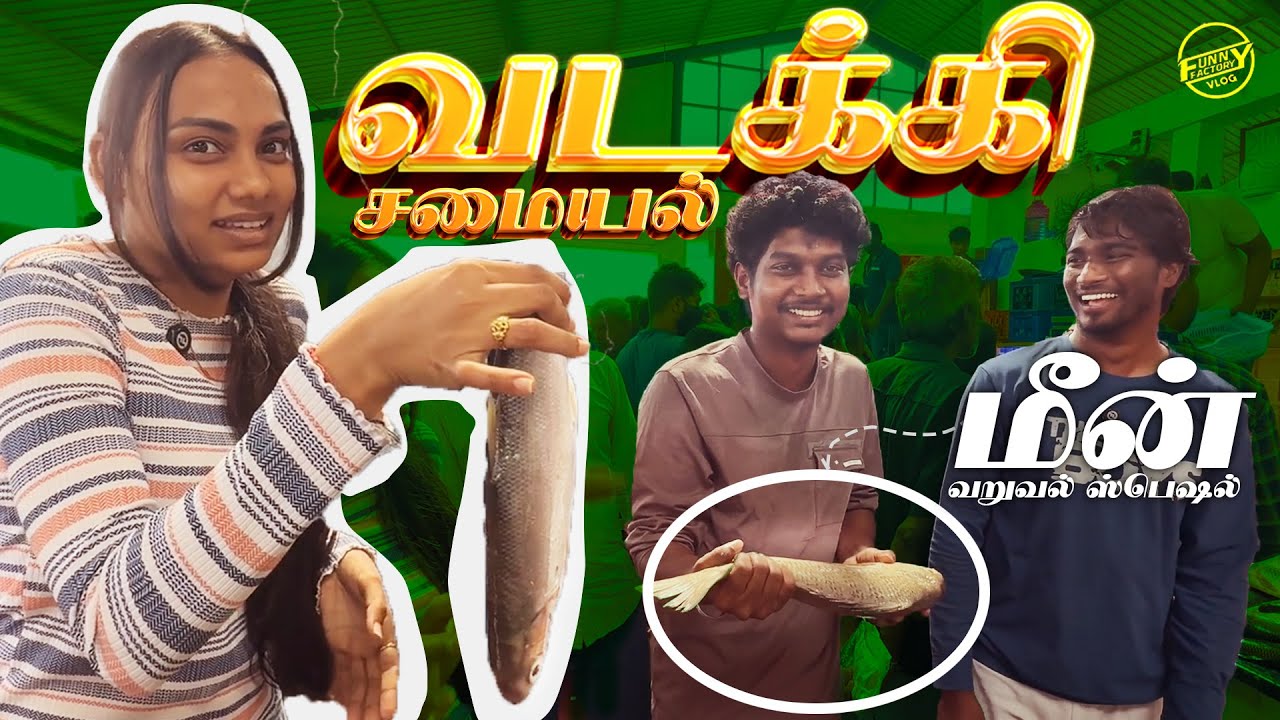 மீன் வறுவல் ஸ்பெஷல் with வடக்கி | Funny factory Vlog